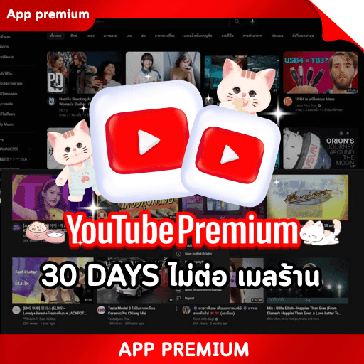 YouTube 30 DAYS (ไม่ต่อ เมลร้าน) 